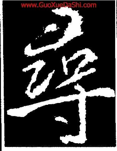 尋,武則天,書法字典